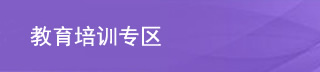 教育培訓